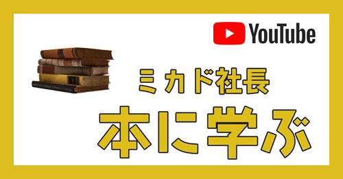 ミカド社長、本に学ぶ