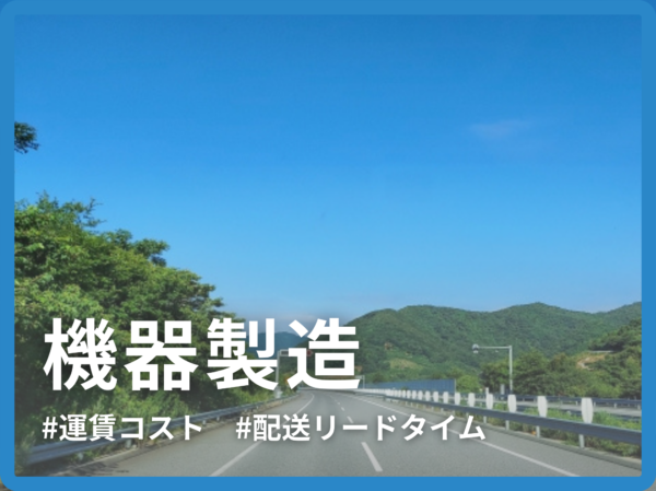 沖縄の事務所からミカロジに移行することで、発送運賃の削減とリードタイムの短縮に！