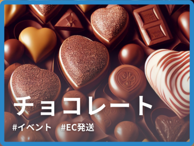 チョコレートの適切な定温管理＆発送代行で、売上約２倍！繁忙期のキャパオーバーも解消！