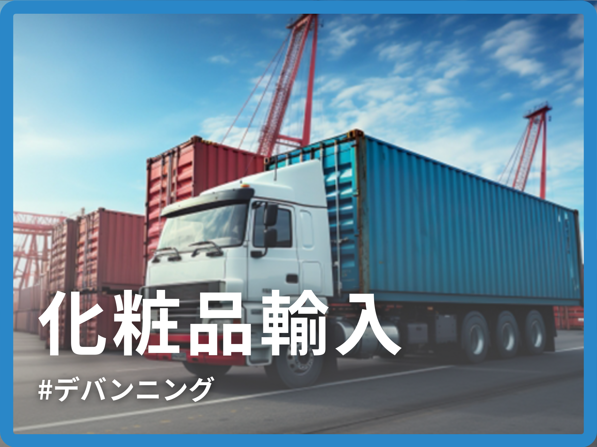 デバンニングにおける費用・負担・悩みを一気に解決!従業員を過酷な作業から解放し、コストカットも実現。