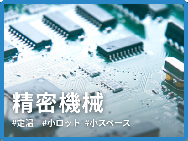 「定温」「変動的な出荷数」「業務スキル」「小スペース」 全てクリアしたのはミカロジの定温倉庫でした。