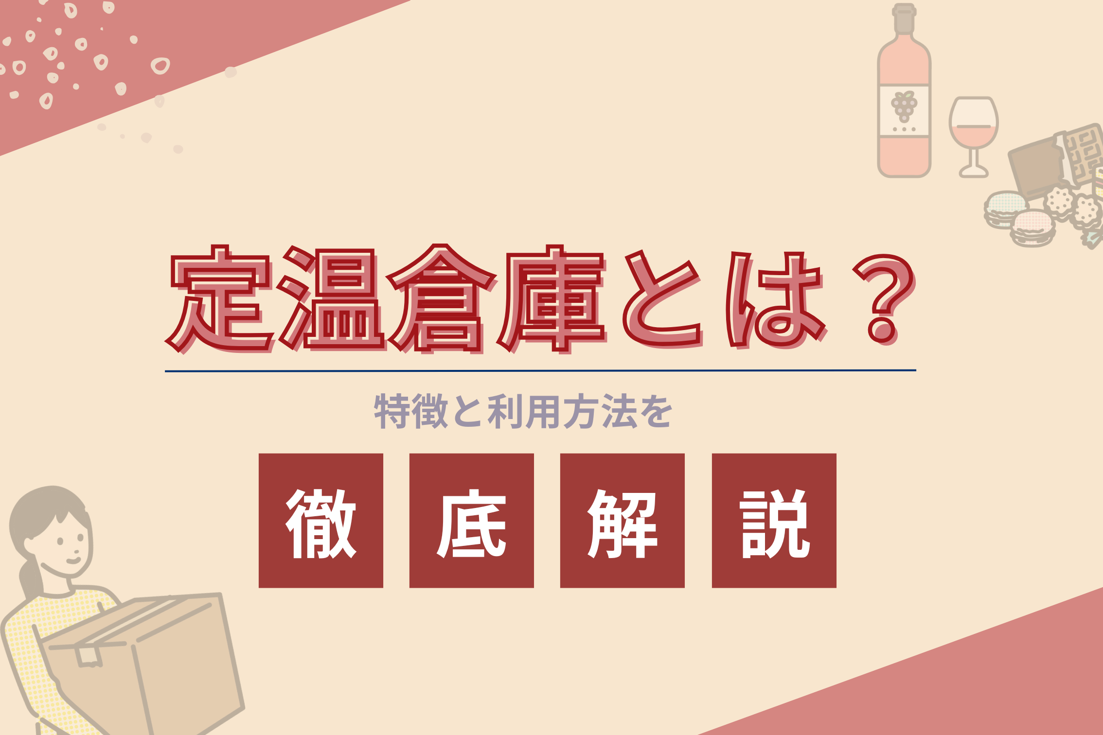 定温倉庫とは？特徴と利用方法を徹底解説