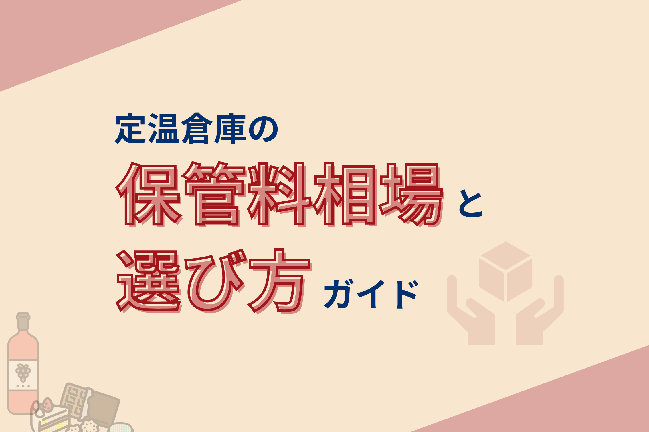 定温倉庫の保管料相場と選び方ガイド