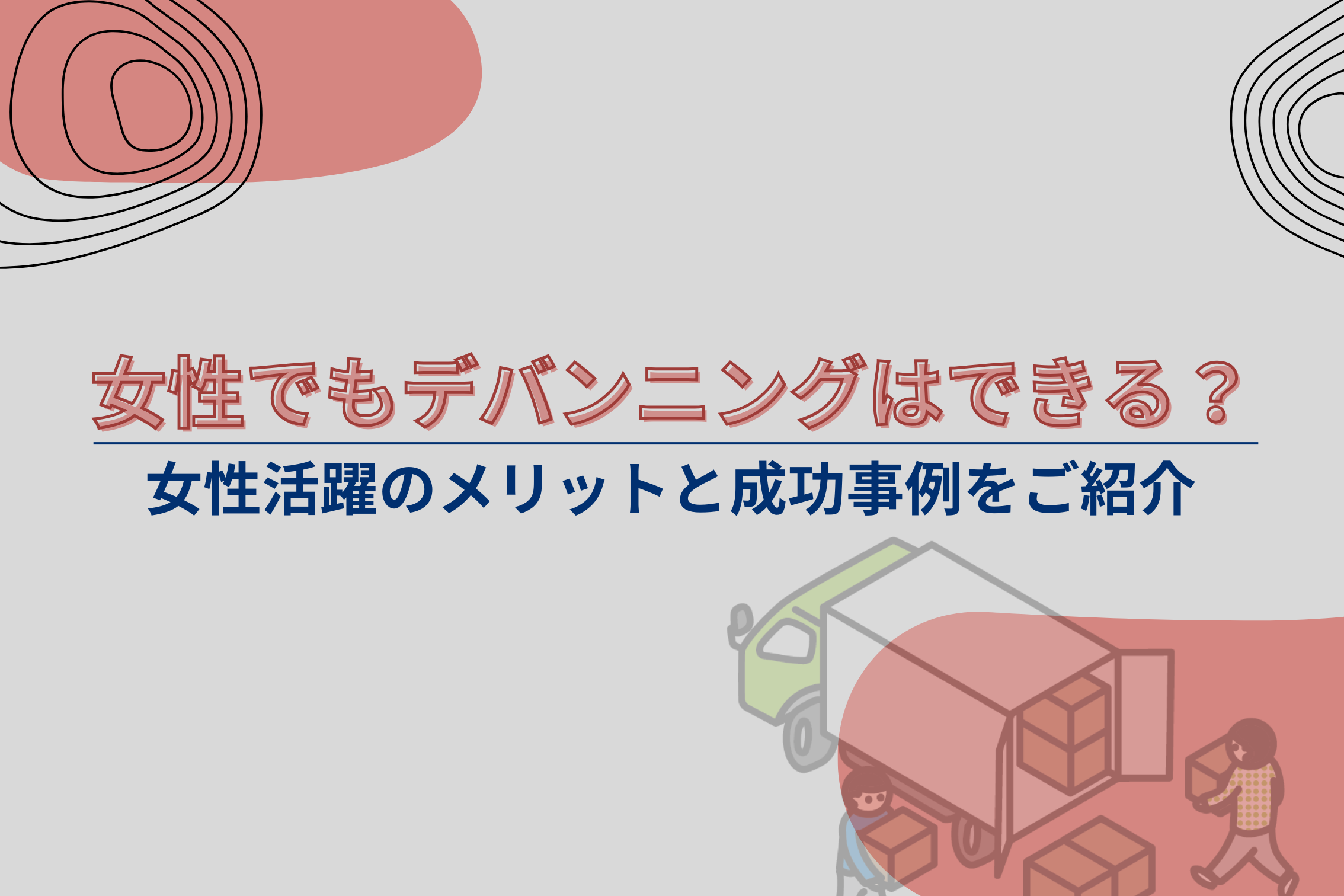 女性でもデバンニングはできる？女性活躍のメリットと成功事例をご紹介