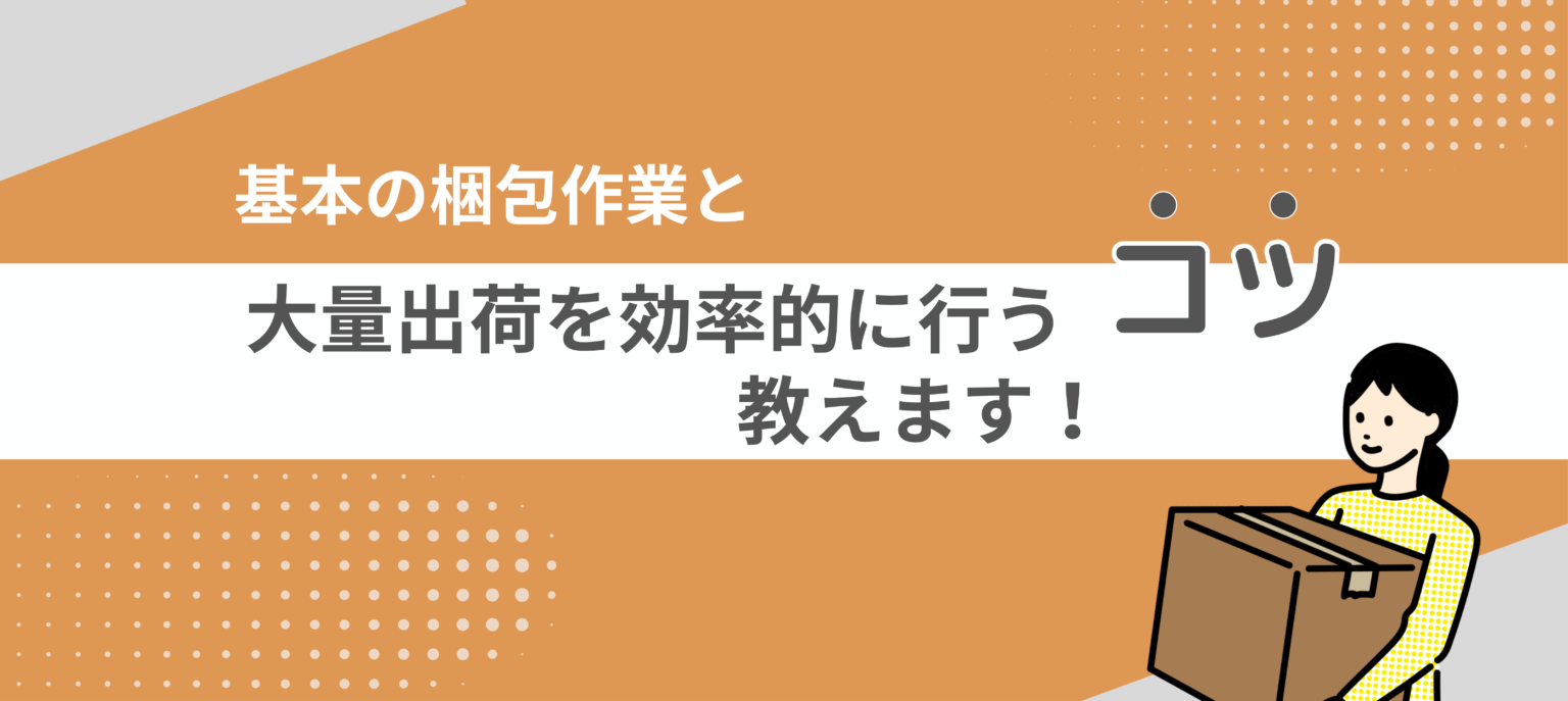 基本の梱包作業と大量出荷を効率的に行う「コツ」 教えます！ - ミカロジ株式会社 | 中小企業様の発送代行ならミカロジ