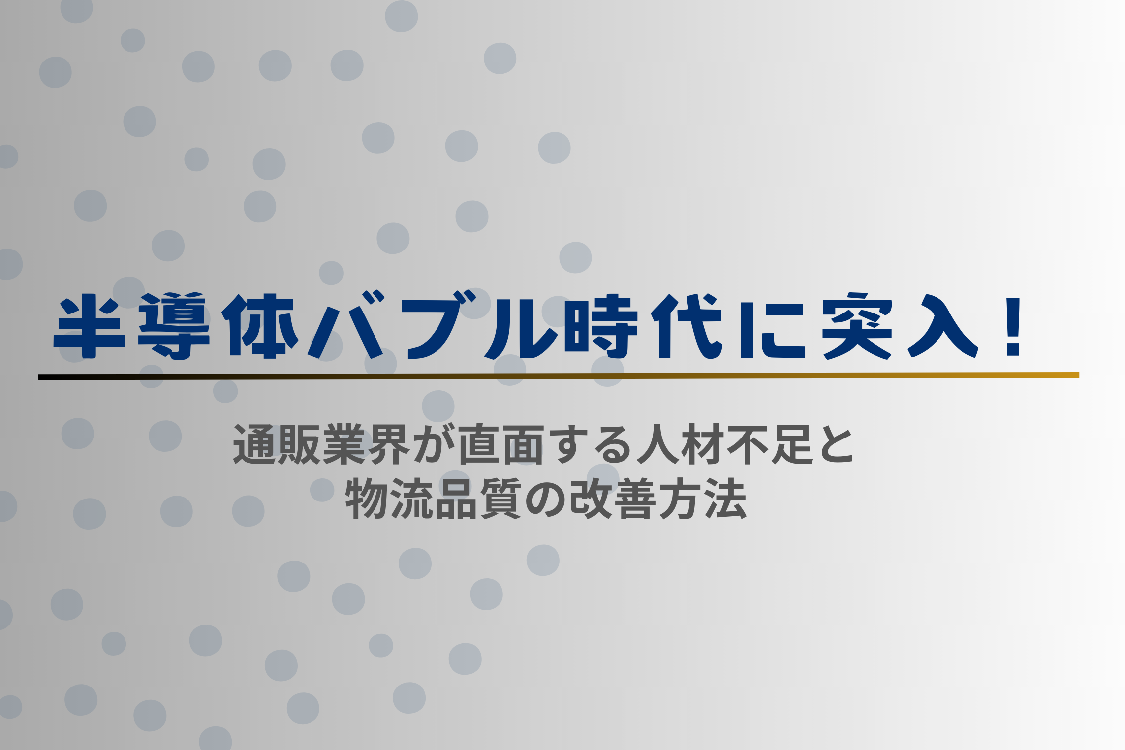 半導体バブル時代に突入！通販業界が直面する人材不足と物流品質の改善方法