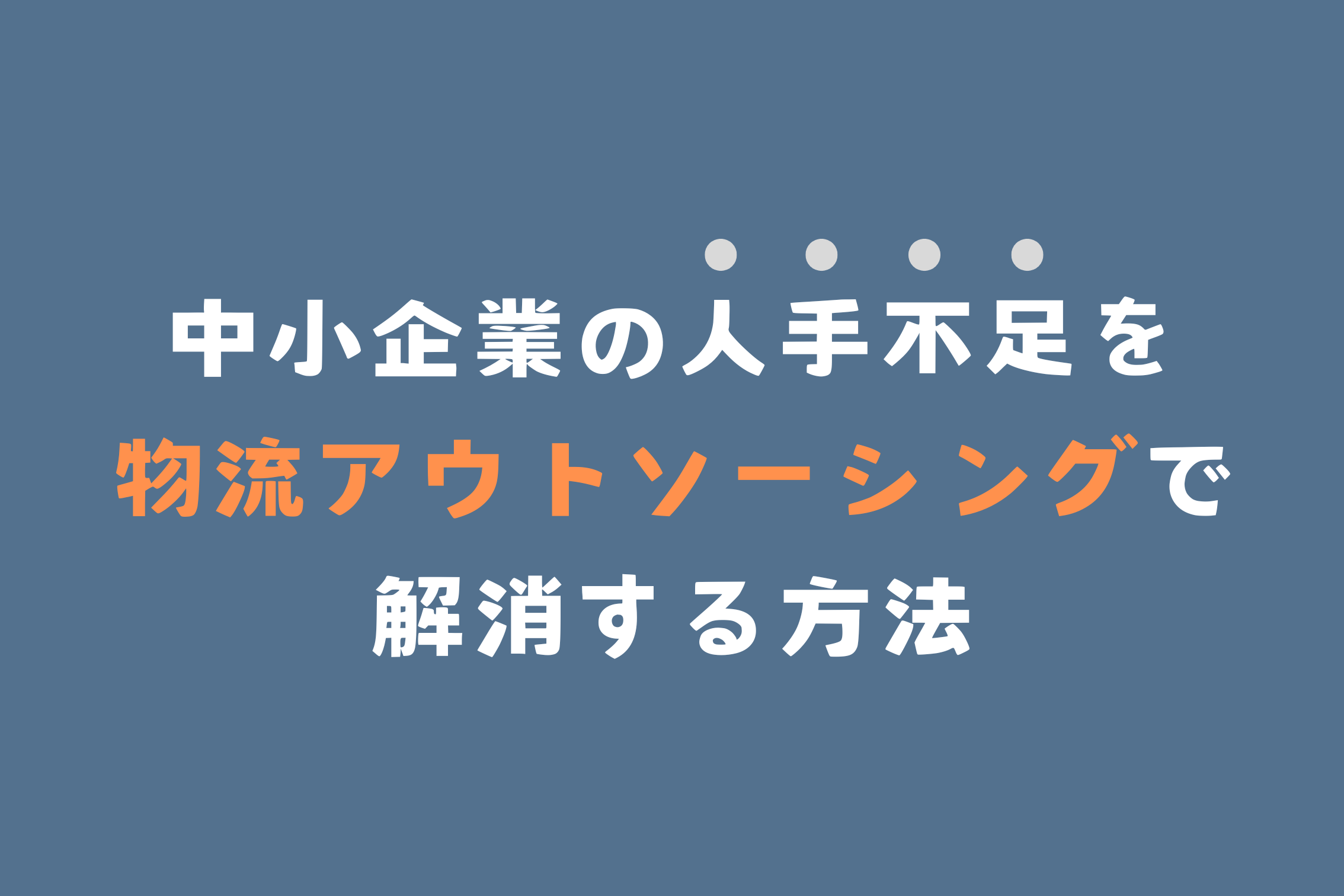 中小企業の人手不足を物流アウトソーシングで解消する方法