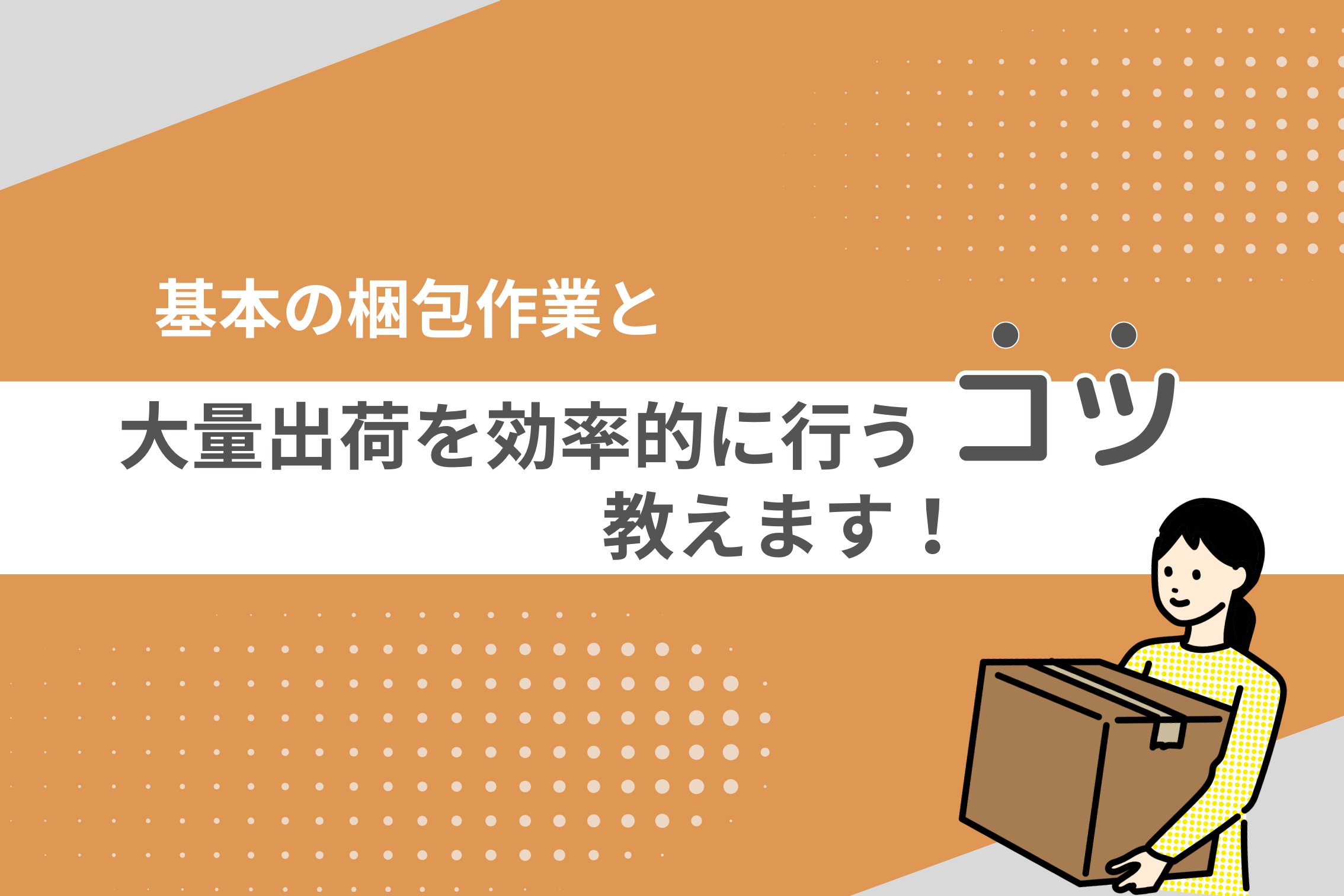 基本の梱包作業と大量出荷を効率的に行う「コツ」 教えます！