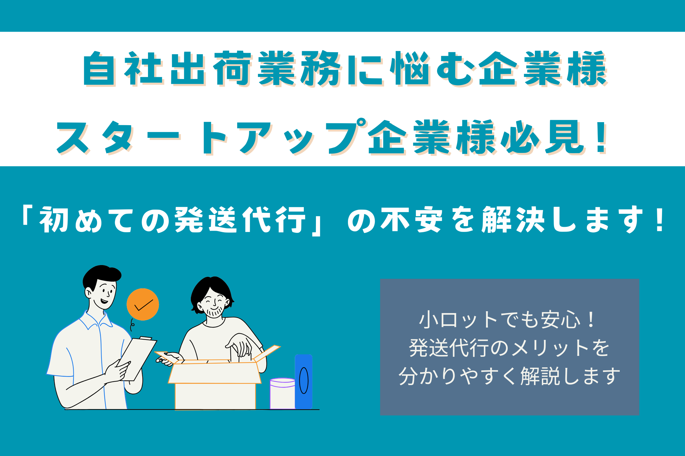 初めての発送代行でよくある疑問を徹底解説！