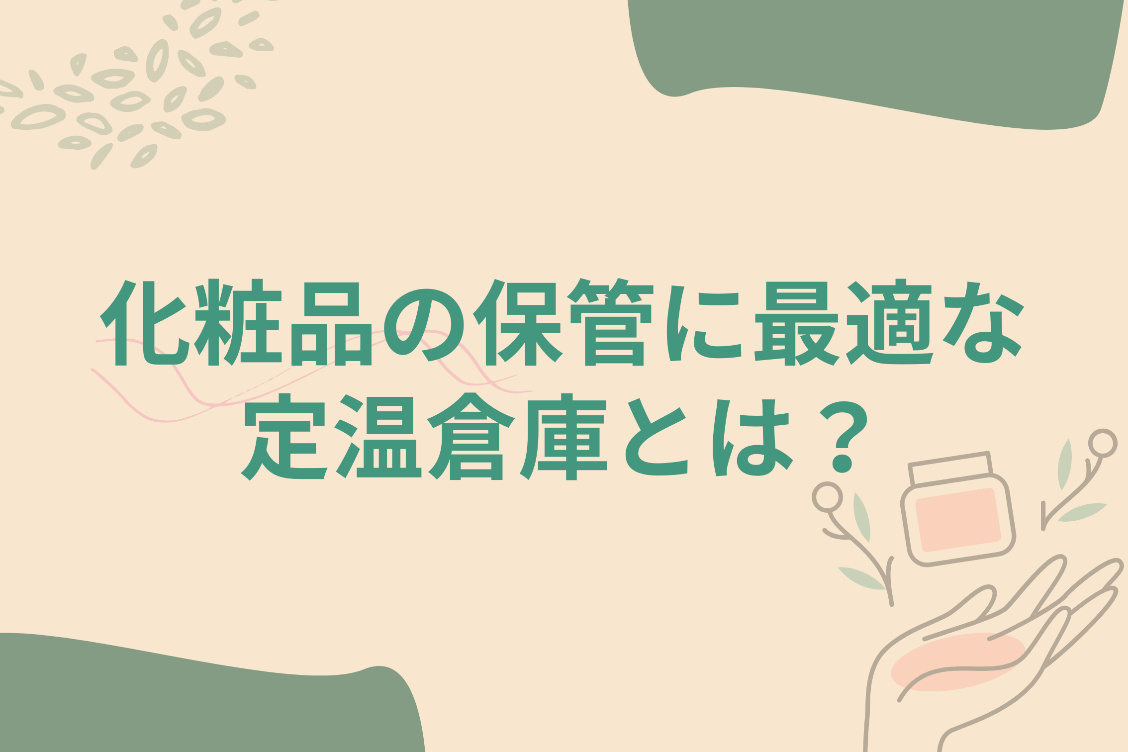 化粧品の保管に最適な定温倉庫とは？