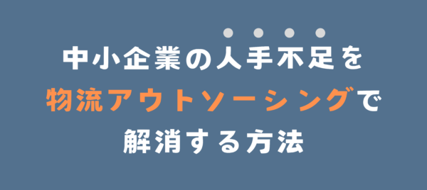 中小企業　アウトソーシング