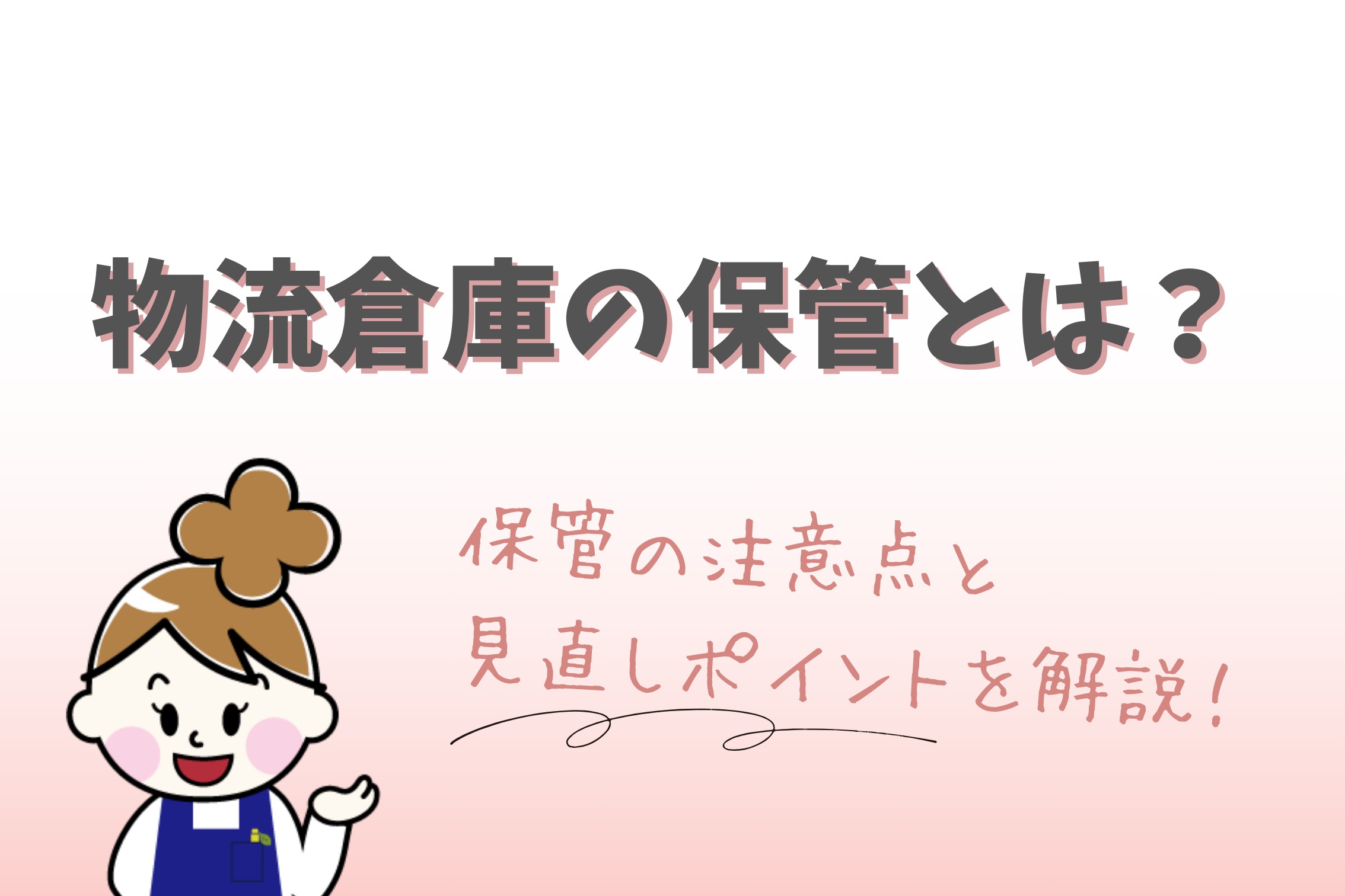 物流倉庫の保管とは？保管の注意点と見直しポイントを解説