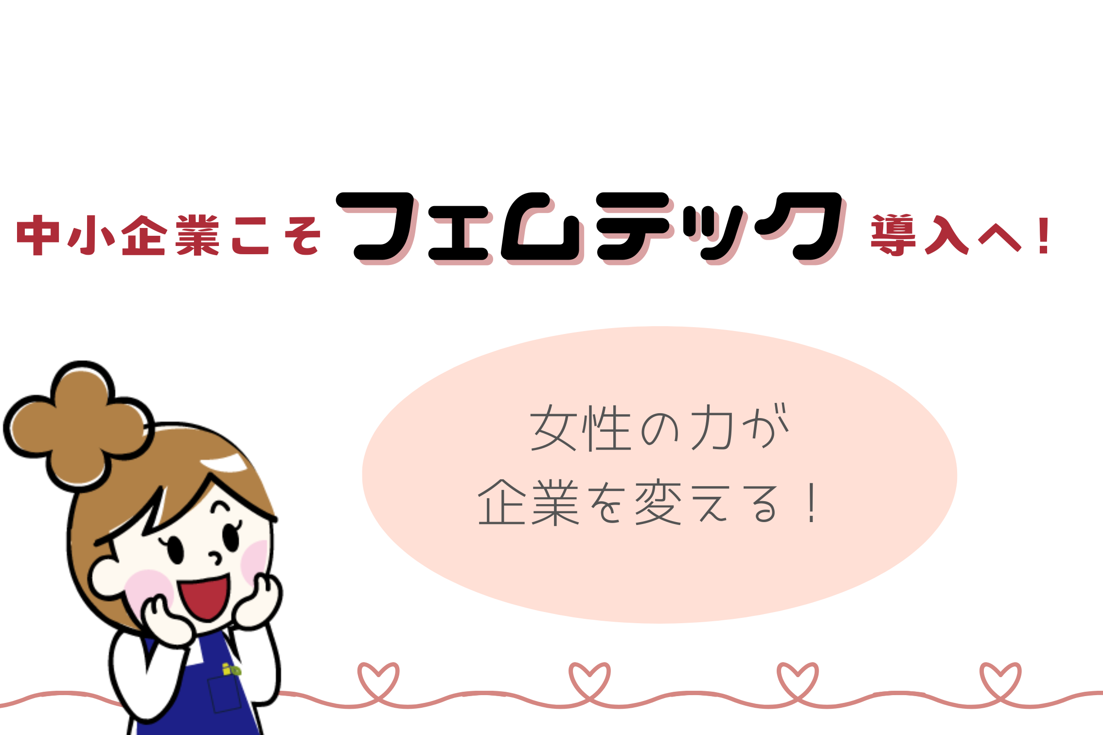 中小企業こそフェムテック導入へ！女性の力が企業を変える！