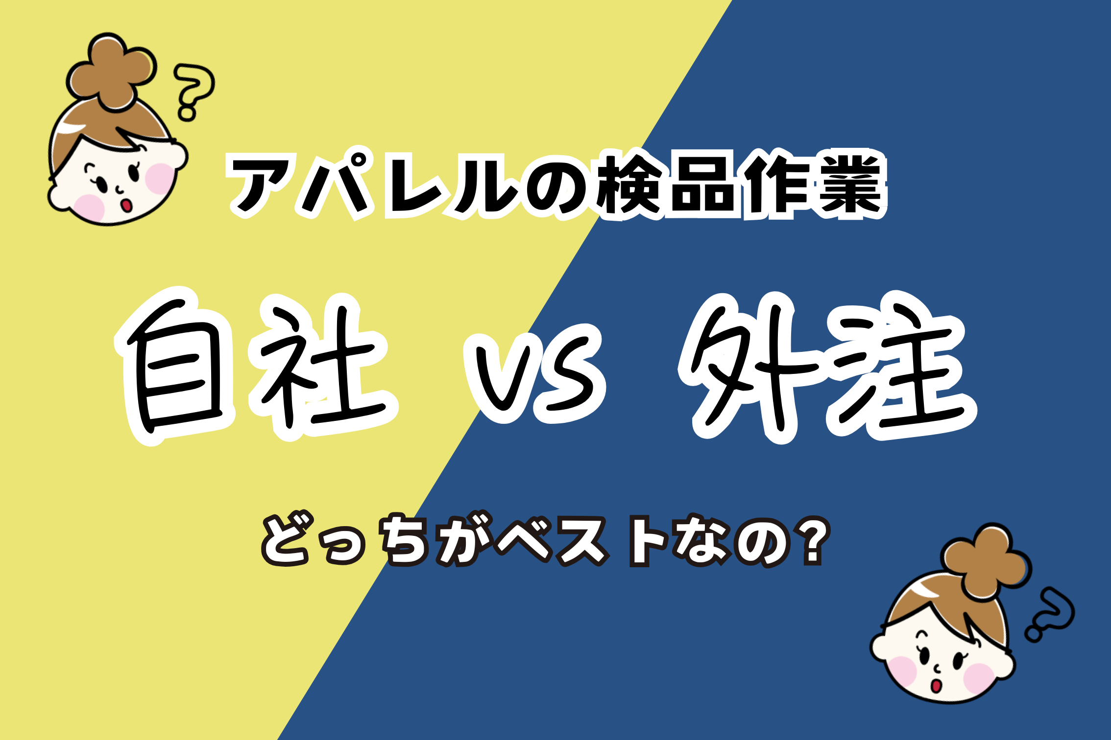 アパレル検品 自社 vs 外注、どちらがベスト？