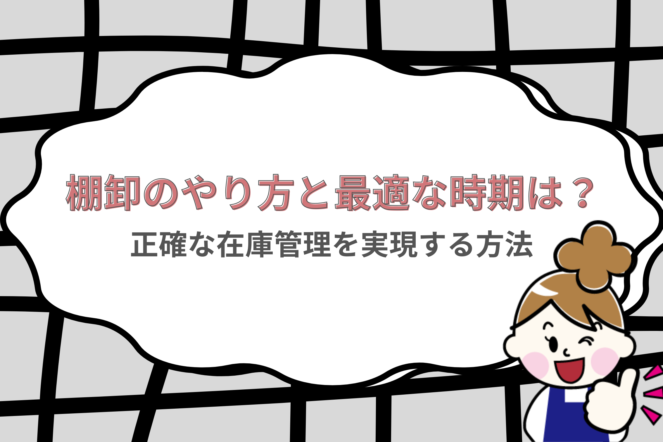 棚卸のやり方と最適な時期は？正確な在庫管理を実現する方法