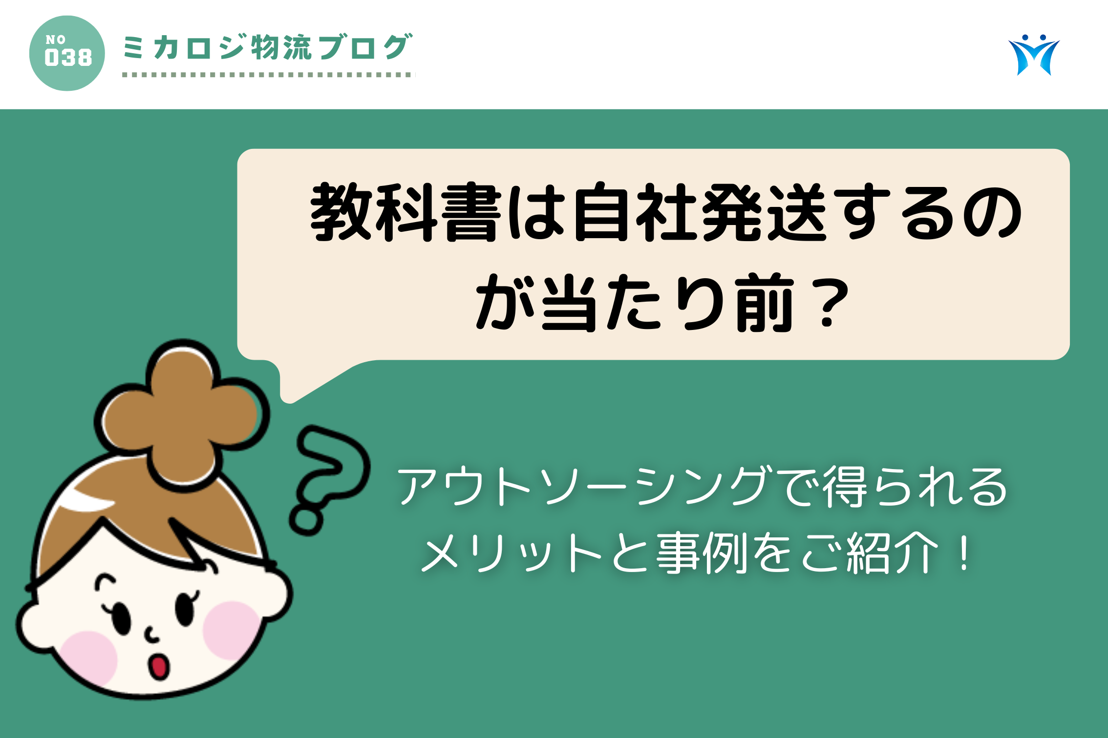 教科書は自社発送するのが当たり前？アウトソーシングで得られるメリットと事例をご紹介