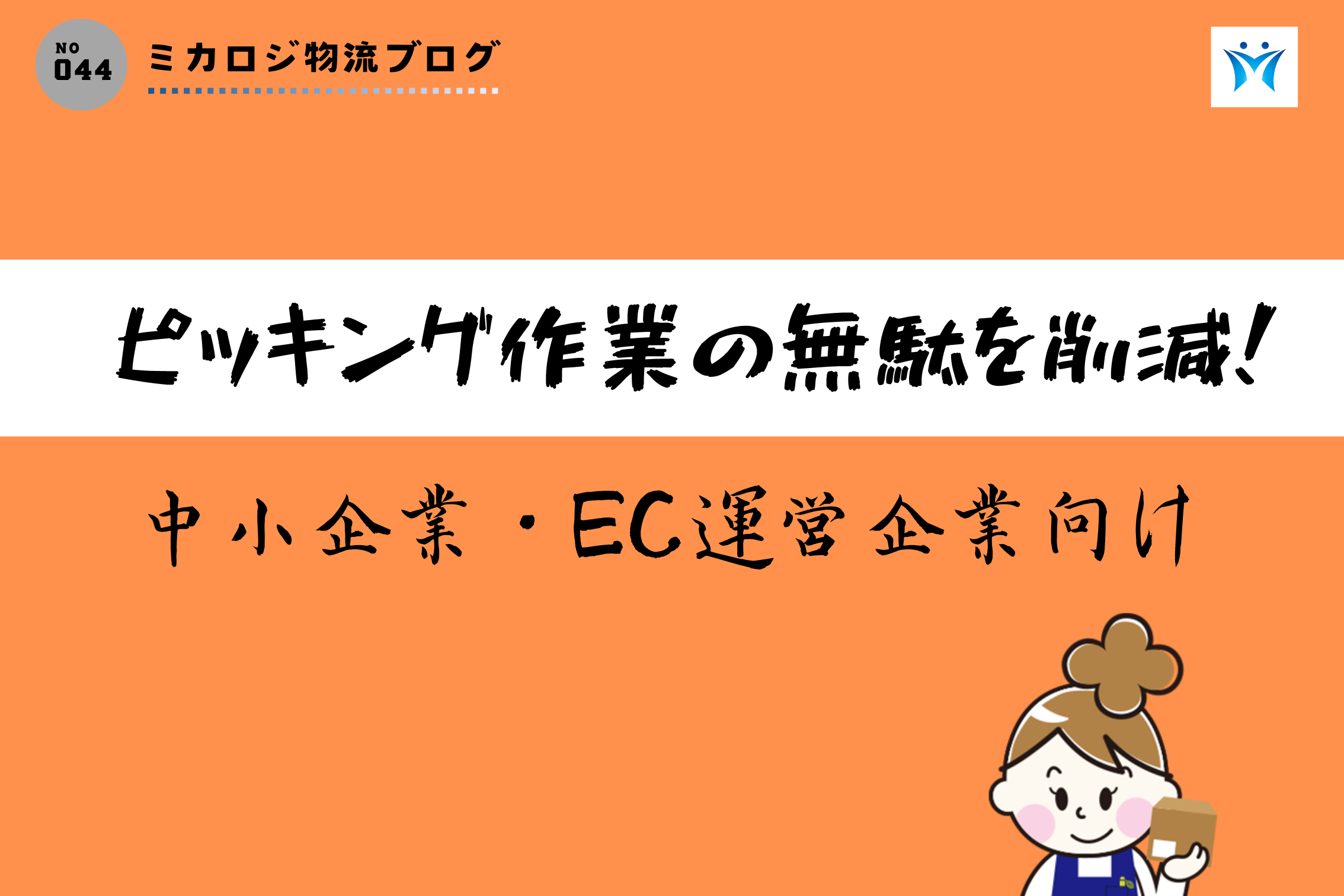 ピッキング作業の無駄を削減！中小企業・EC運営企業向け効率改善ガイド