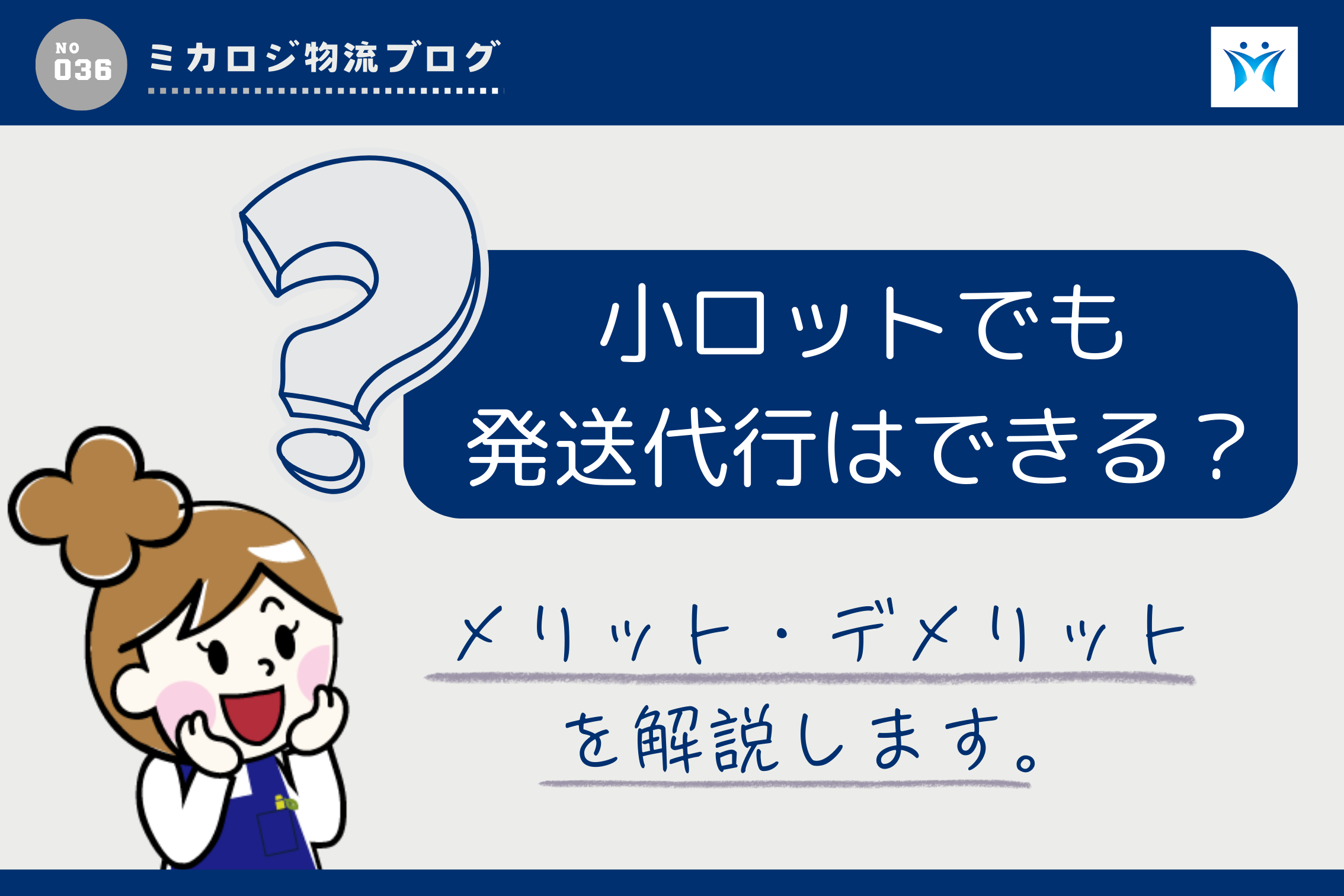 小ロットでも発送代行はできる？メリット・デメリットを解説