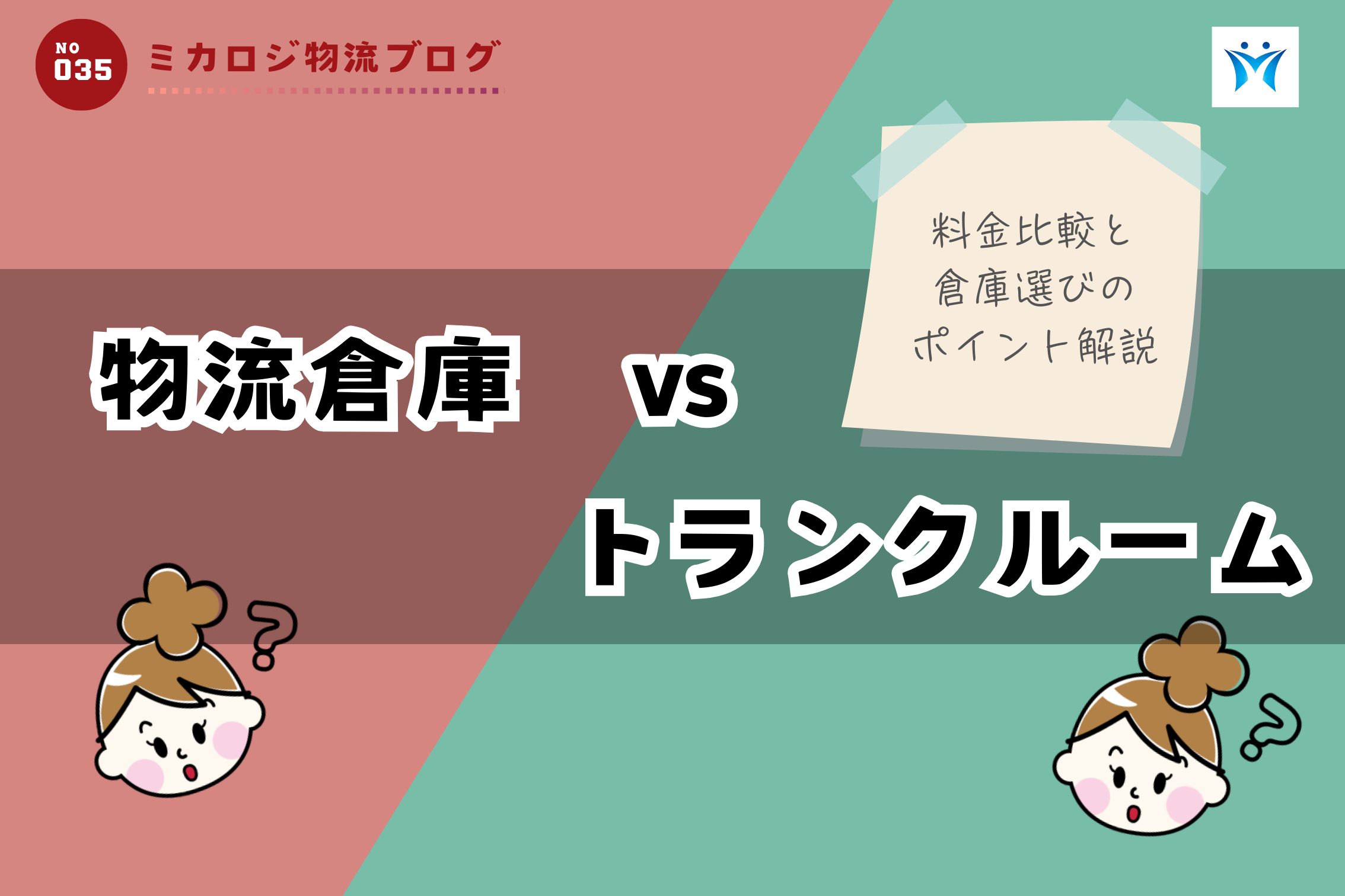 物流倉庫 vs トランクルーム、料金比較と倉庫選びのポイント解説