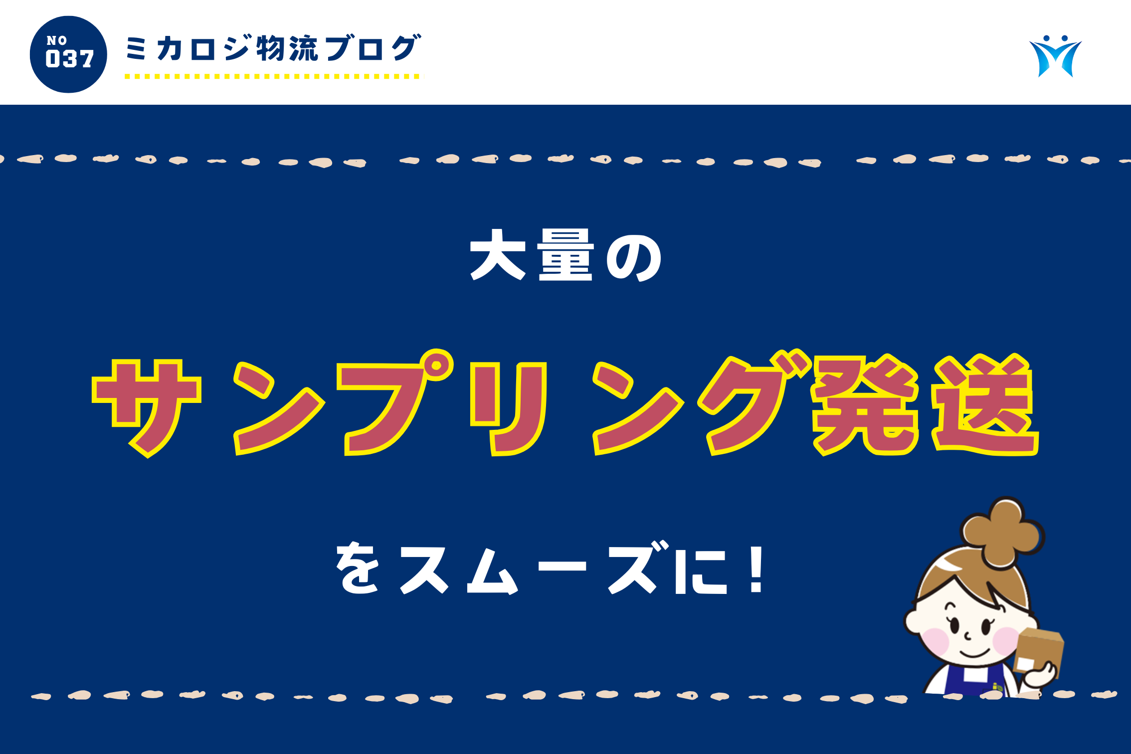 大量のサンプリング発送をスムーズに！