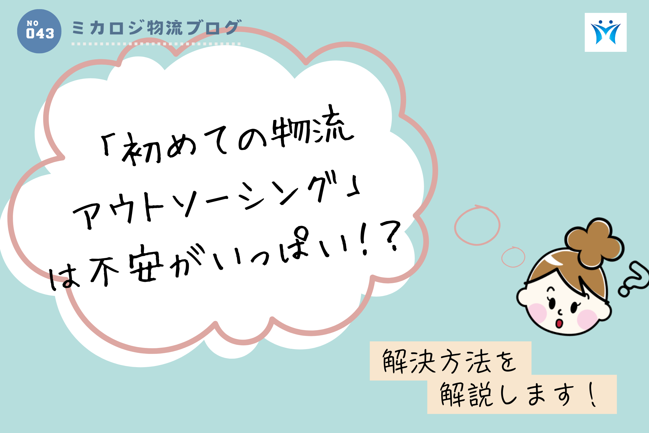 「初めての物流アウトソーシング」は不安がいっぱい！？解決方法を解説します。