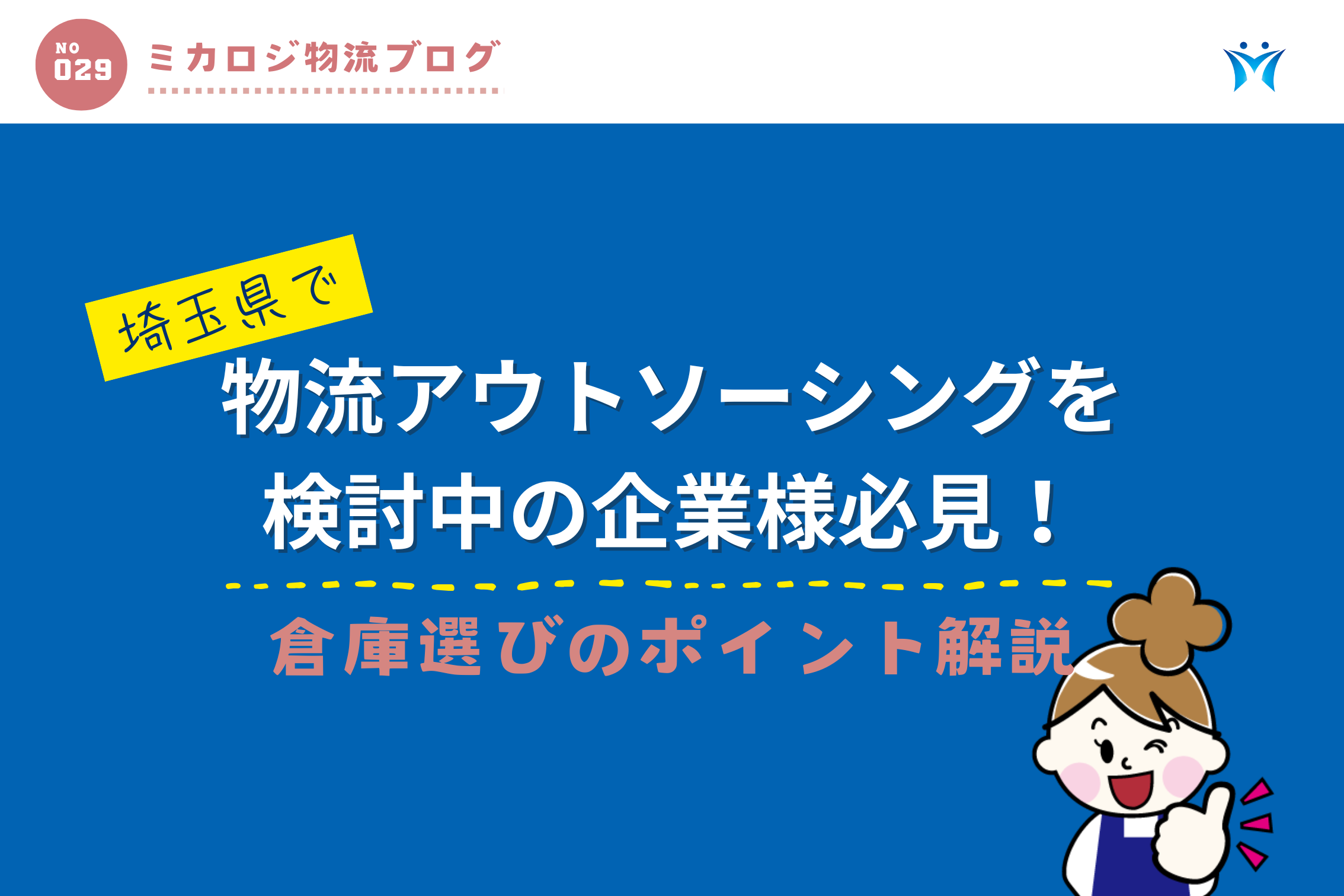 埼玉県で物流アウトソーシングを検討中の企業様必見！倉庫選びのポイント解説