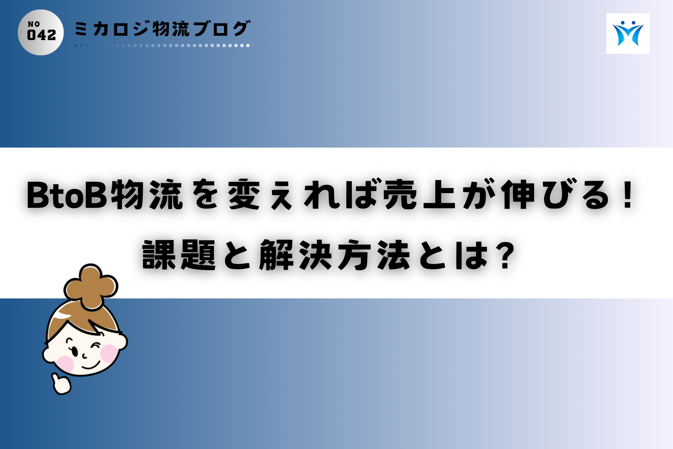 BtoB物流を変えれば売上が伸びる！課題と解決方法とは？