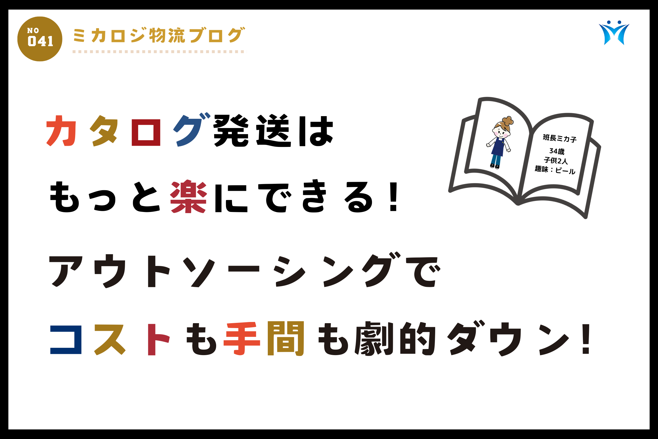 カタログ発送、もっと楽にできる！アウトソーシングでコストも手間も劇的ダウン