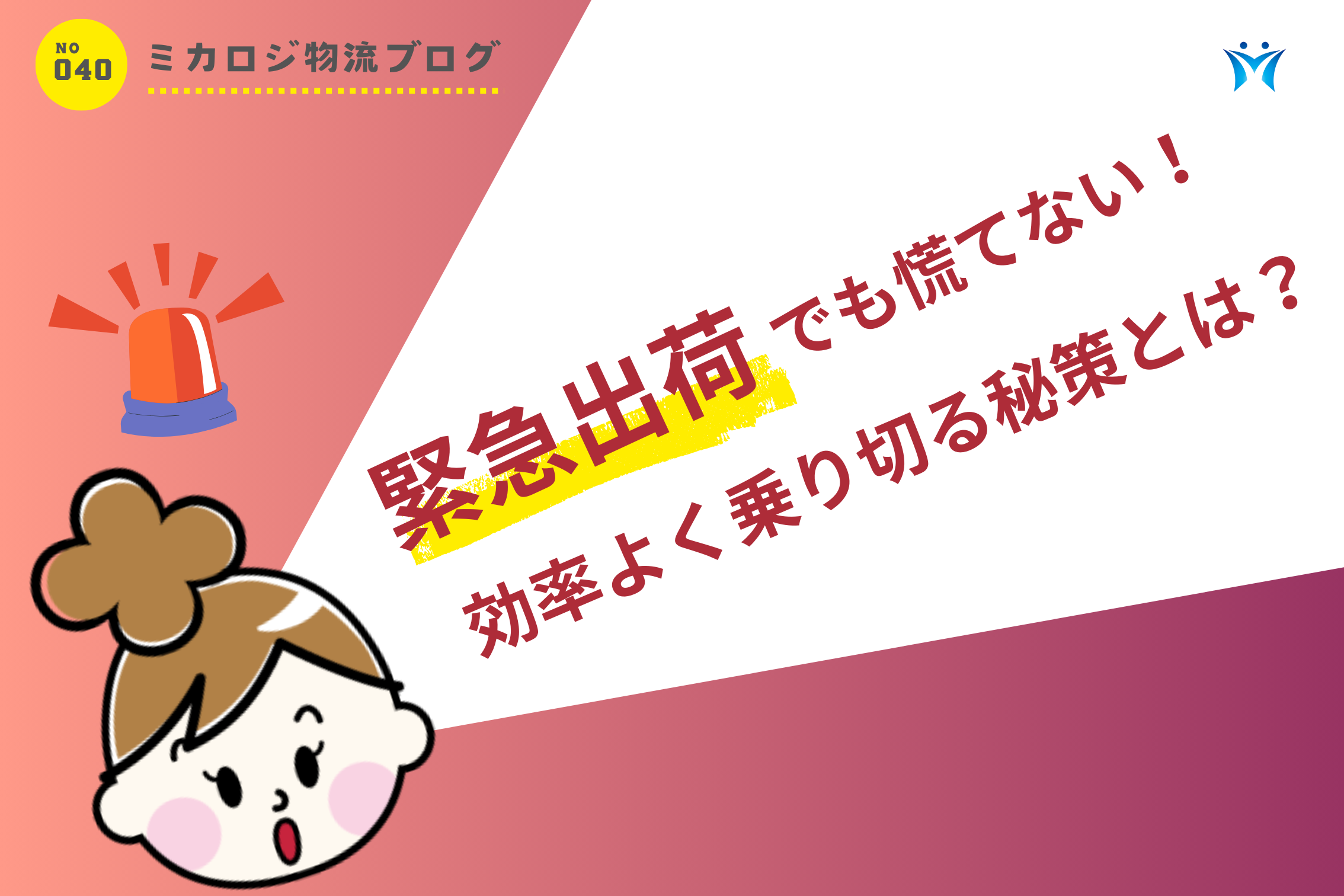 「緊急出荷」でも慌てない！効率よく乗り切る秘策とは？