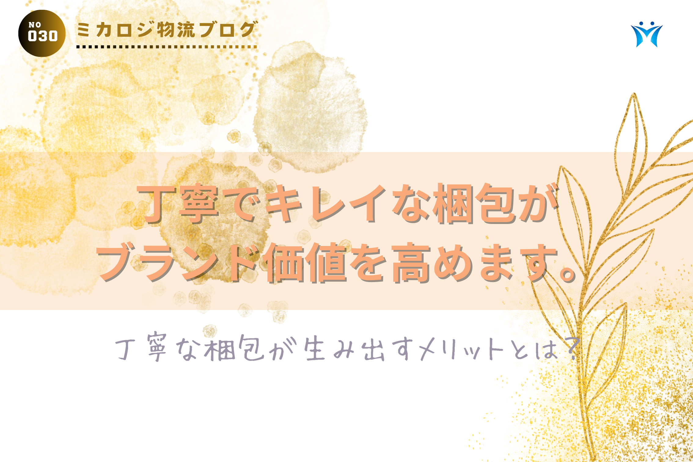 丁寧できれいな梱包がブランド価値を高めます！ 丁寧な梱包が生み出す 