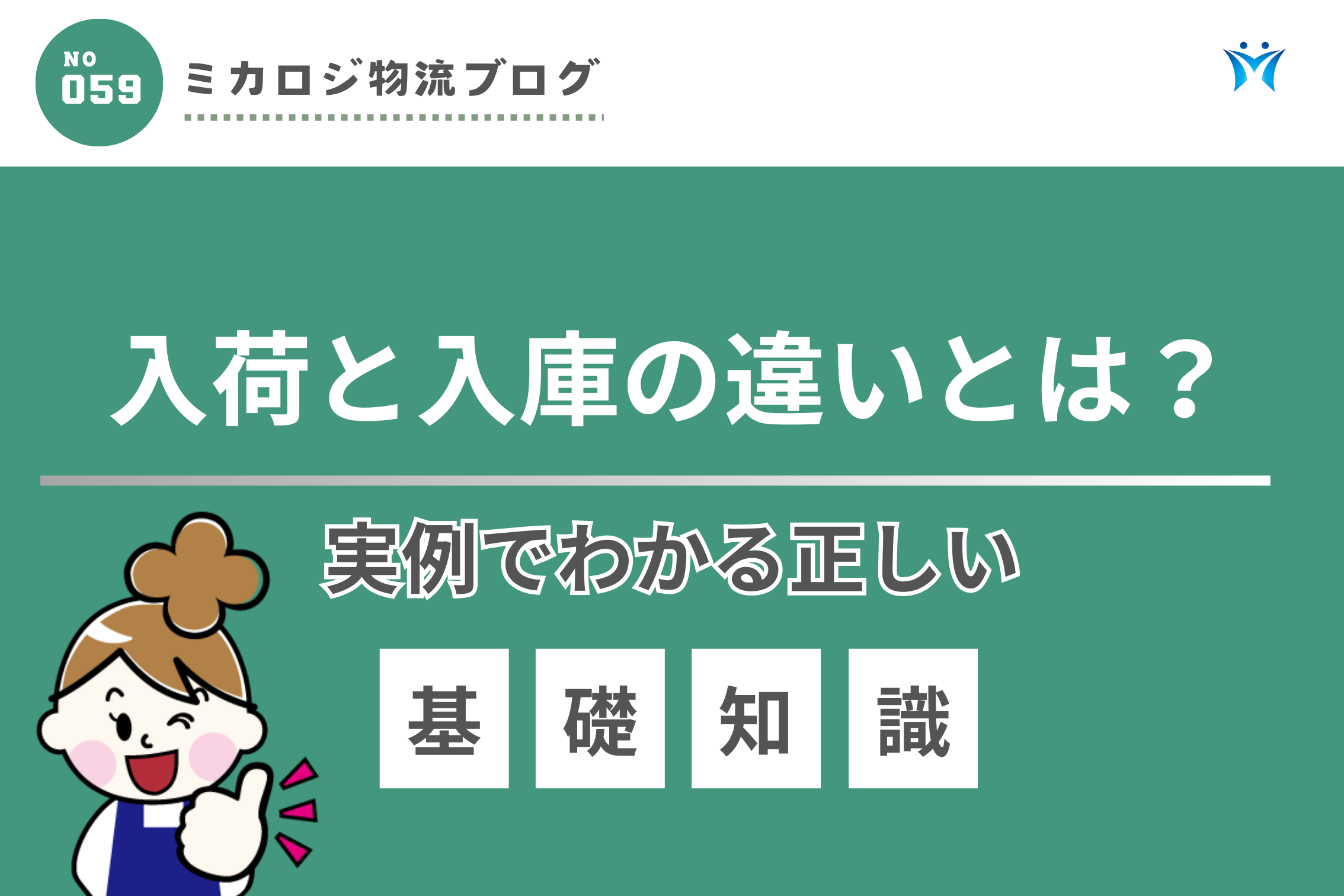 入荷と入庫の違いとは？実例でわかる正しい基礎知識