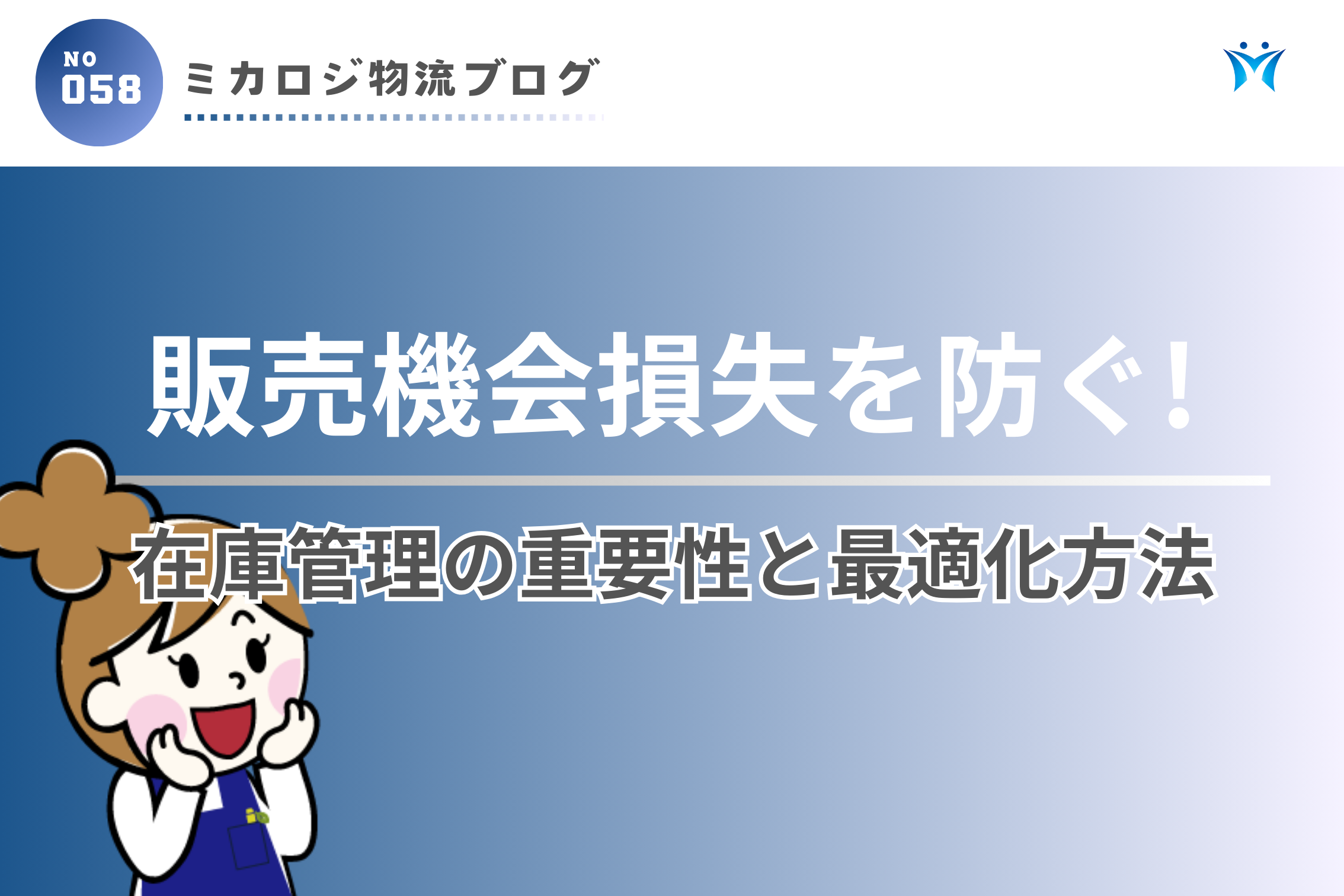 販売機会損失を防ぐ！在庫管理の重要性と最適化方法