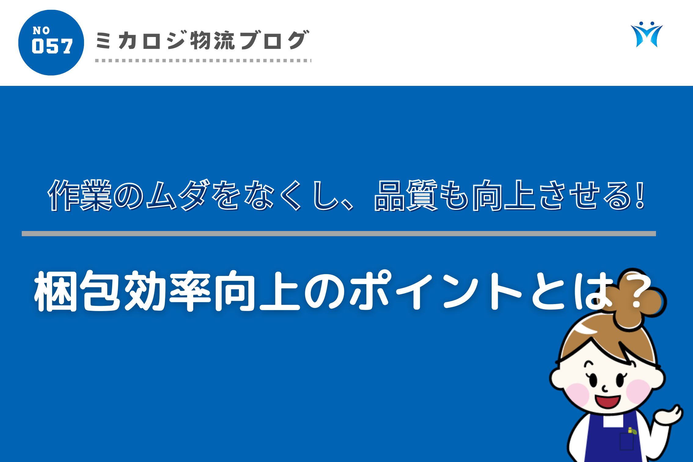梱包効率向上のポイントとは？作業のムダをなくし、品質も向上させる