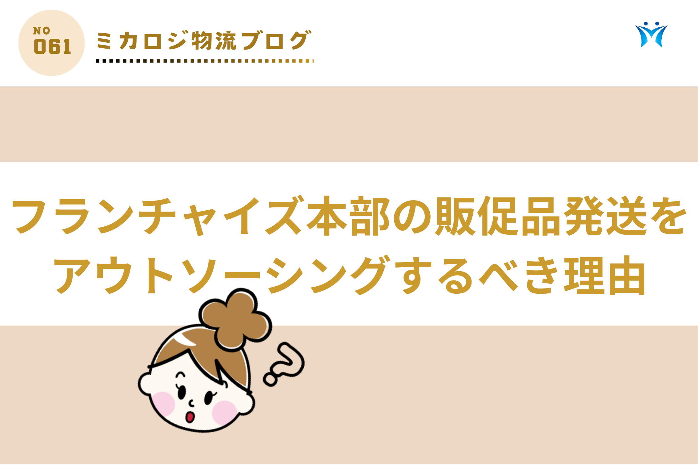 フランチャイズ本部の販促品発送をアウトソーシングするべき理由