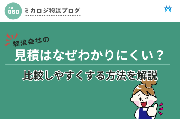 物流会社の見積はなぜわかりにくい？比較しやすくする方法を解説