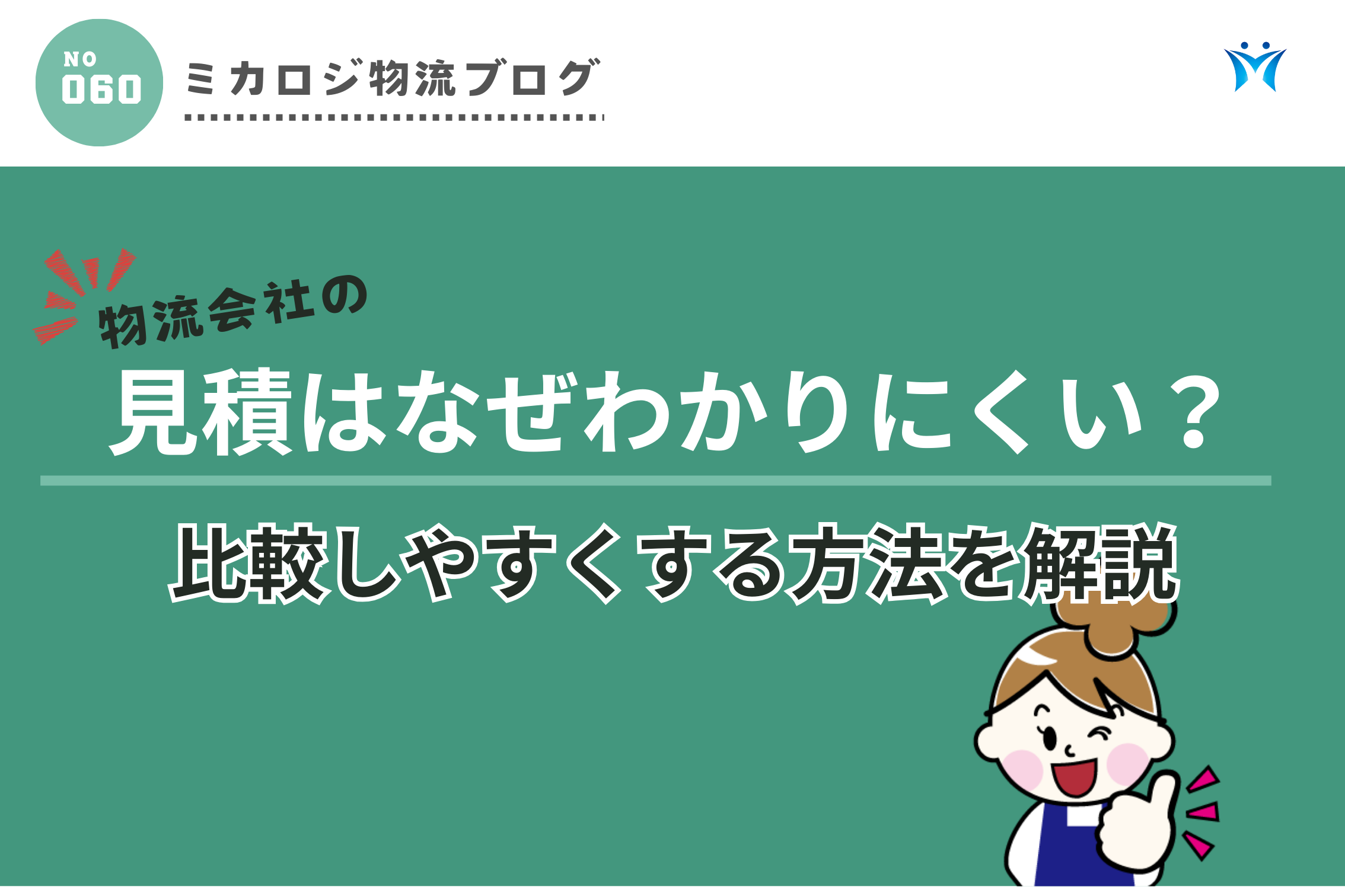 物流会社の見積はなぜわかりにくい？比較しやすくする方法を解説