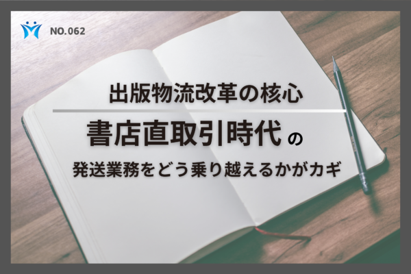 出版物流改革の核心　書店直取引時代の発送業務をどう乗り越えるかカギ！