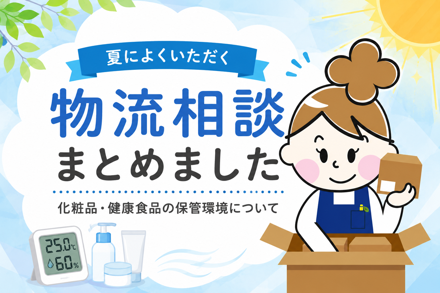 夏によくいただく物流相談まとめました