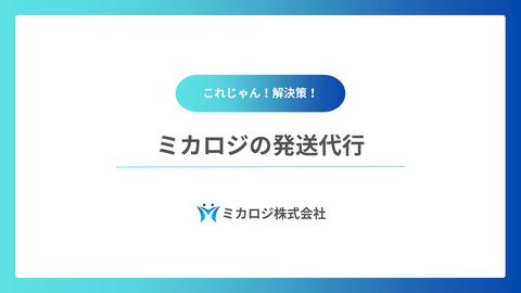 発送代行資料