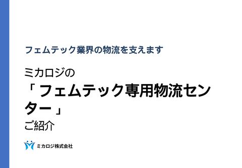 フェムテック物流資料