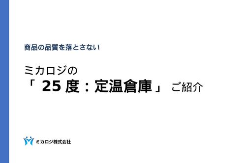 定温倉庫 化粧品25度資料