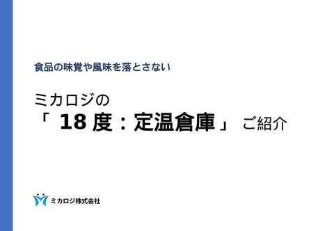 定温倉庫 食品18度資料