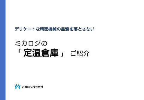 定温倉庫 精密機器資料