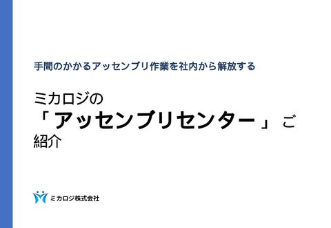 アッセンブリセンター資料