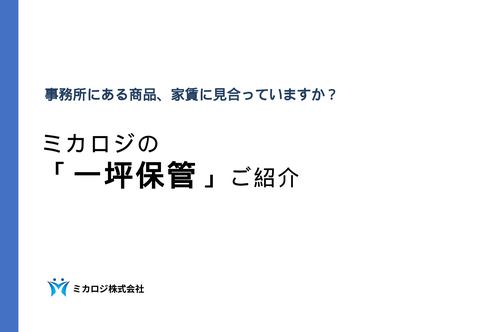 一坪保管資料
