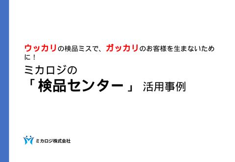 検品センター資料