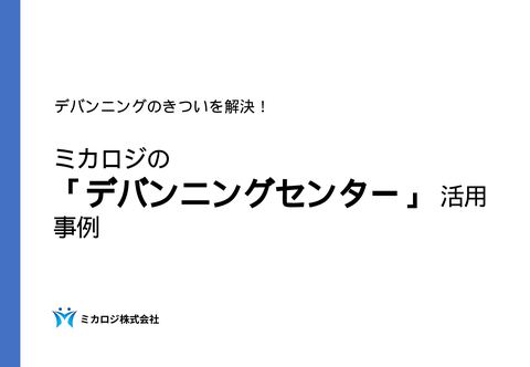 デバンニングセンター資料