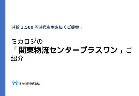 関東プラスワン資料
