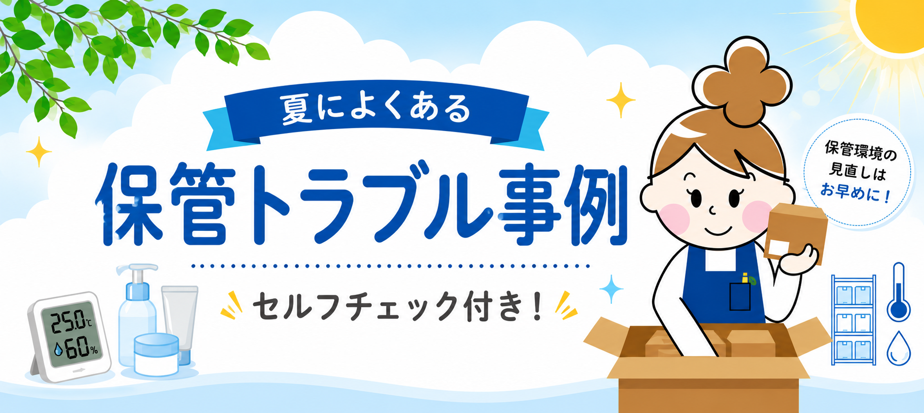 夏によくいただく物流相談まとめました